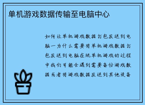 单机游戏数据传输至电脑中心