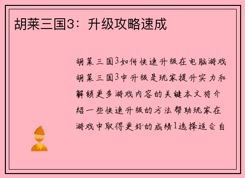 胡莱三国3:升级攻略速成