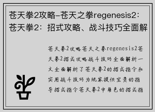 苍天拳2攻略-苍天之拳regenesis2:苍天拳2:招式攻略、战斗技巧全面解析