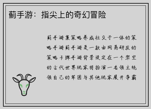 蓟手游：指尖上的奇幻冒险