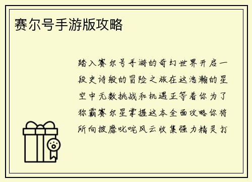 赛尔号手游版攻略