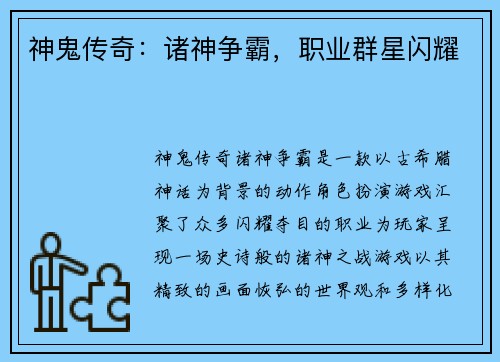 神鬼传奇：诸神争霸，职业群星闪耀