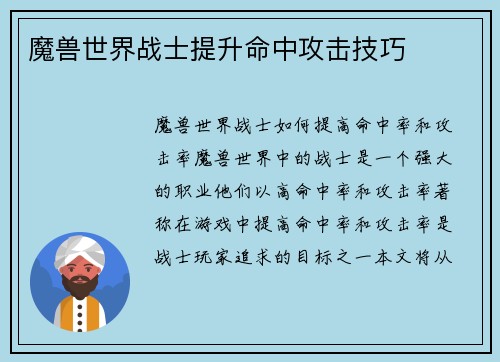魔兽世界战士提升命中攻击技巧