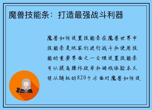 魔兽技能条:打造最强战斗利器