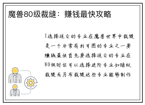 魔兽80级裁缝:赚钱最快攻略