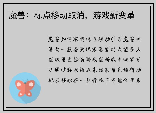 魔兽:标点移动取消,游戏新变革