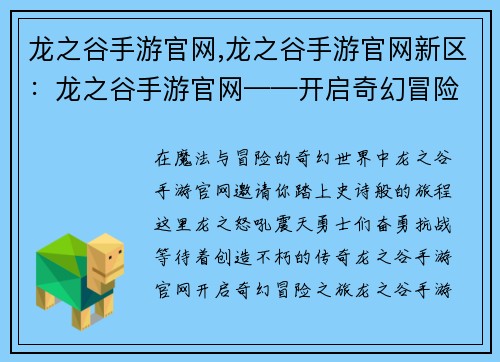 龙之谷手游官网,龙之谷手游官网新区:龙之谷手游官网——开启奇幻冒险之旅,缔造传奇史诗